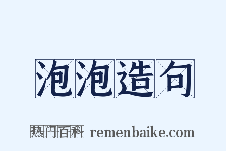 泡泡造句是什么意思的图片